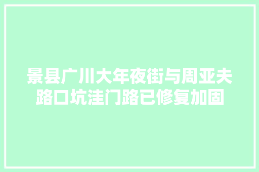 景县广川大年夜街与周亚夫路口坑洼门路已修复加固
