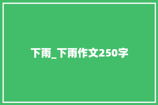 下雨_下雨作文250字