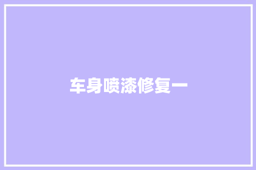 车身喷漆修复一