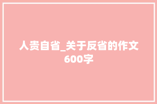 人贵自省_关于反省的作文600字