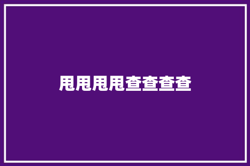 甩甩甩甩查查查查