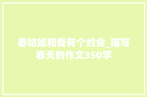 春姑娘和我有个约会_描写春天的作文350字