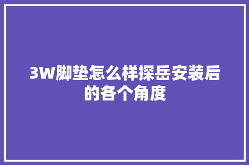 3W脚垫怎么样探岳安装后的各个角度