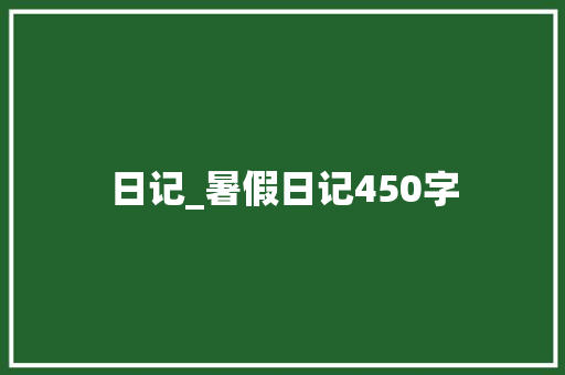 日记_暑假日记450字