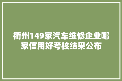 衢州149家汽车维修企业哪家信用好考核结果公布