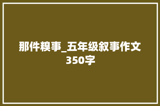 那件糗事_五年级叙事作文350字