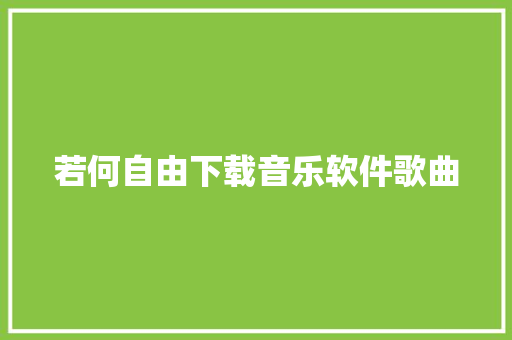 若何自由下载音乐软件歌曲