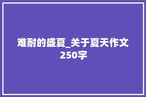 难耐的盛夏_关于夏天作文250字