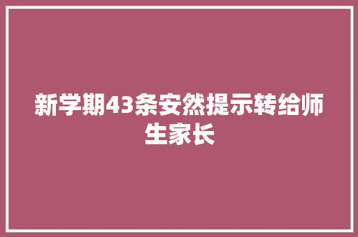 新学期43条安然提示转给师生家长