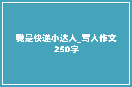 我是快递小达人_写人作文250字