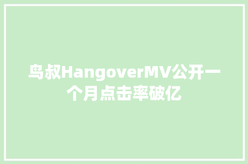 鸟叔HangoverMV公开一个月点击率破亿
