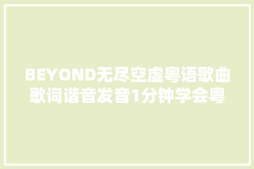 BEYOND无尽空虚粤语歌曲歌词谐音发音1分钟学会粤语歌发音