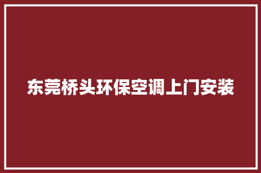 东莞桥头环保空调上门安装