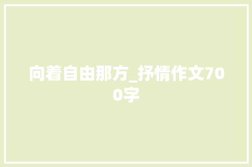 向着自由那方_抒情作文700字