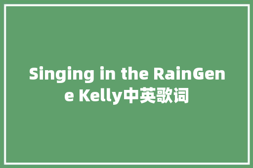Singing in the RainGene Kelly中英歌词