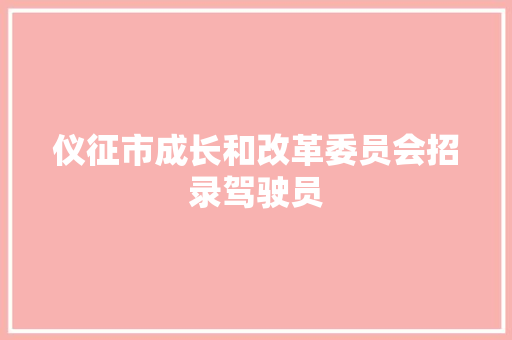 仪征市成长和改革委员会招录驾驶员