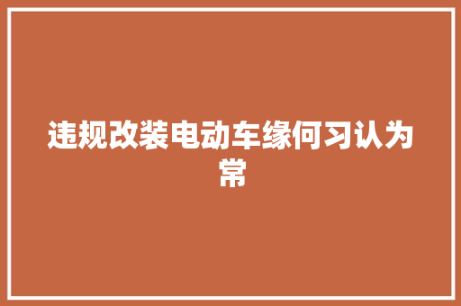 违规改装电动车缘何习认为常