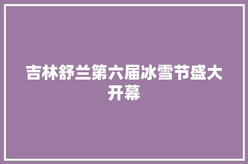 吉林舒兰第六届冰雪节盛大开幕