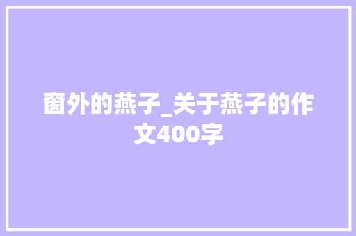 窗外的燕子_关于燕子的作文400字