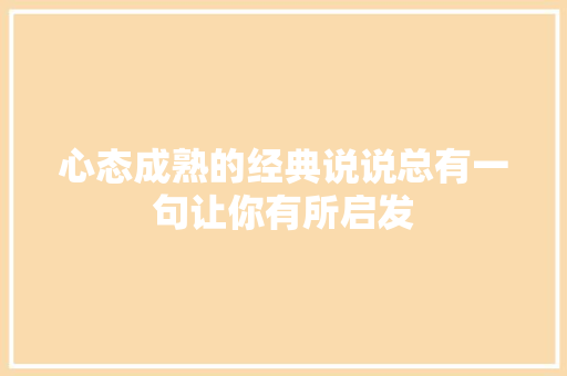 心态成熟的经典说说总有一句让你有所启发