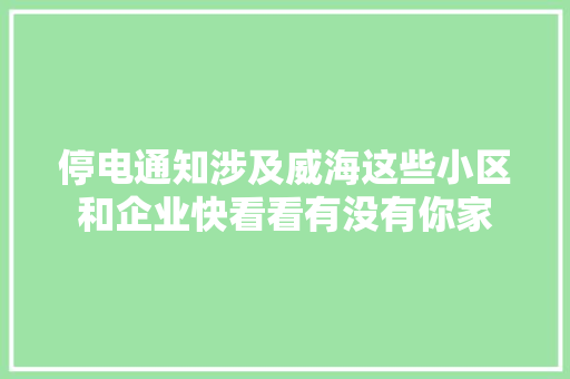 停电通知涉及威海这些小区和企业快看看有没有你家