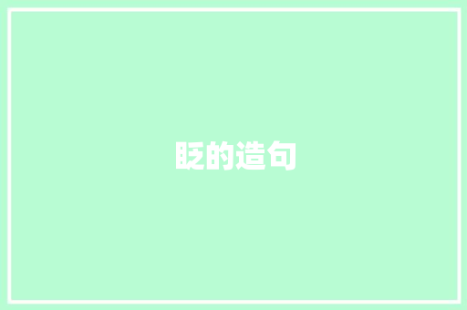 眨的造句 知识百科