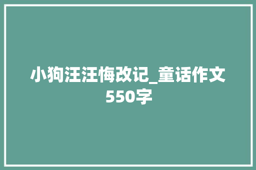 小狗汪汪悔改记_童话作文550字