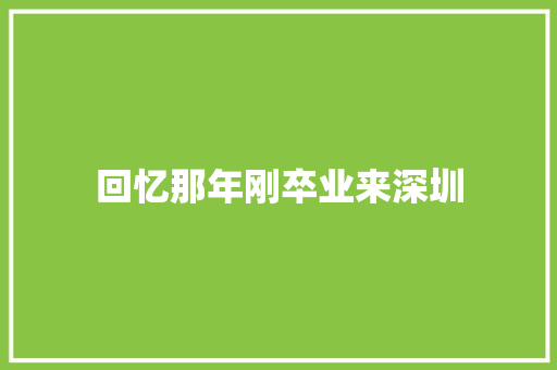 回忆那年刚卒业来深圳