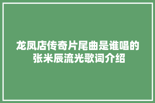 龙凤店传奇片尾曲是谁唱的 张米辰流光歌词介绍 休闲娱乐