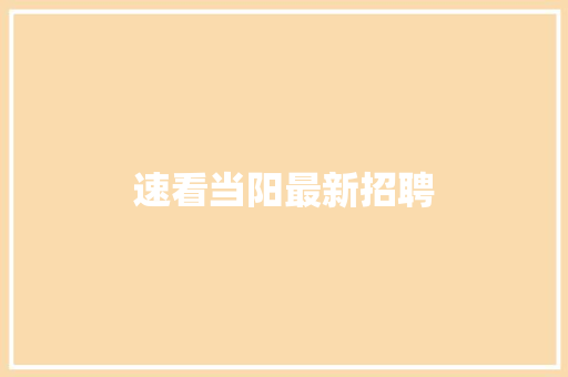 速看当阳最新招聘