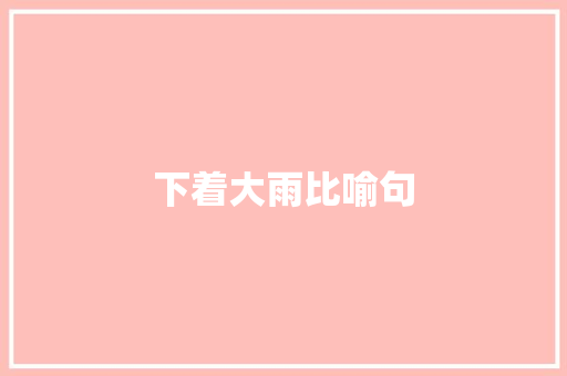 下着大雨比喻句