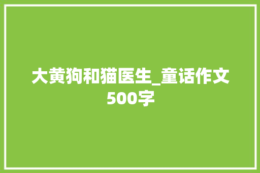 大黄狗和猫医生_童话作文500字