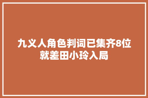 九义人角色判词已集齐8位就差田小玲入局