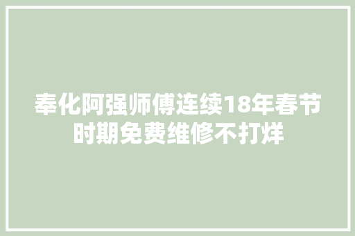 奉化阿强师傅连续18年春节时期免费维修不打烊