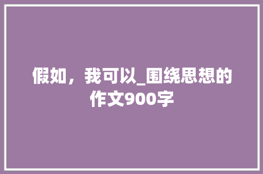 假如，我可以_围绕思想的作文900字