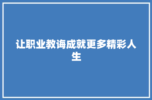 让职业教诲成就更多精彩人生