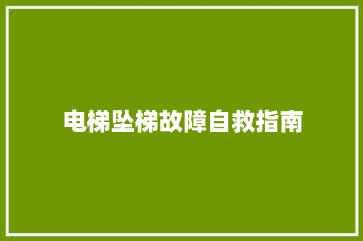 电梯坠梯故障自救指南