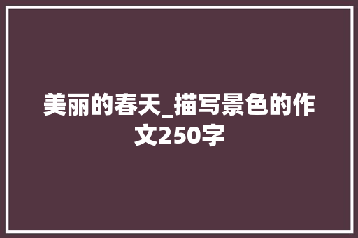 美丽的春天_描写景色的作文250字