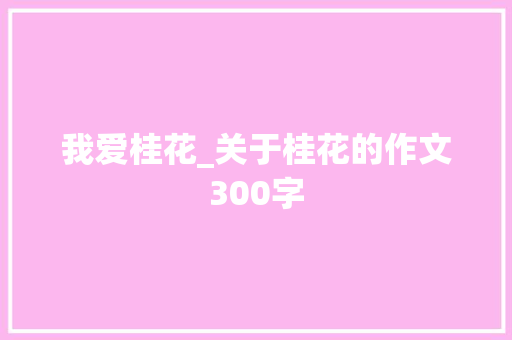 我爱桂花_关于桂花的作文300字