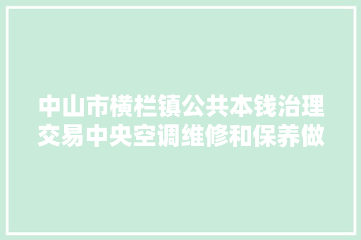 中山市横栏镇公共本钱治理交易中央空调维修和保养做事定点采购成交通知书记