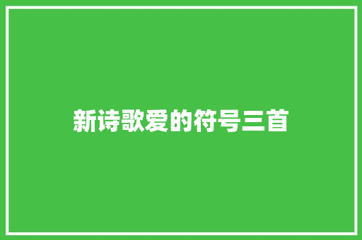 新诗歌爱的符号三首