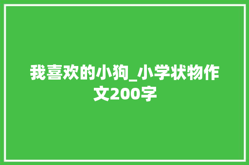 我喜欢的小狗_小学状物作文200字
