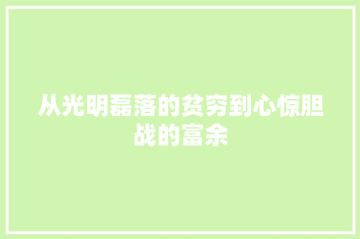 从光明磊落的贫穷到心惊胆战的富余