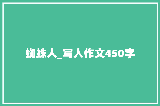 蜘蛛人_写人作文450字