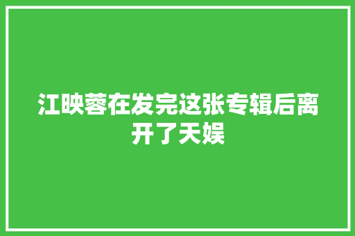 江映蓉在发完这张专辑后离开了天娱