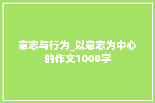 意志与行为_以意志为中心的作文1000字