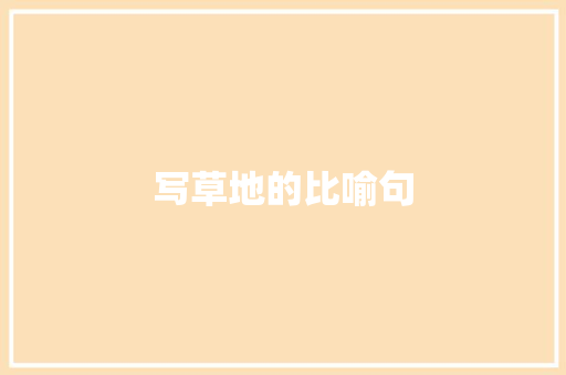 写草地的比喻句