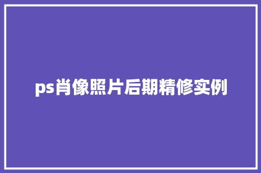 ps肖像照片后期精修实例
