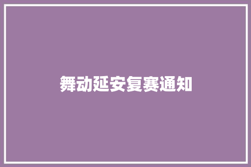 舞动延安复赛通知