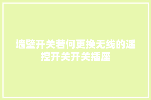 墙壁开关若何更换无线的遥控开关开关插座